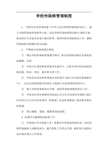 学校传染病管理制度