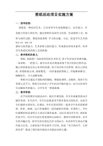 剪纸活动项目实施方案