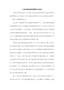 大学生就业指导课程学习总结