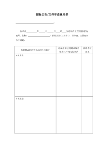 招标公告文件审查意见书