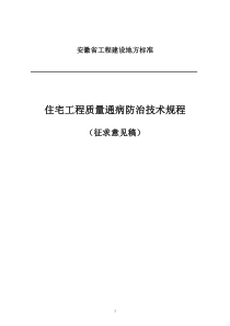 安徽省住宅工程质量通病防治技术规程(征求意见稿)