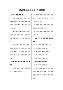 小学教师资格证《教育教学知识与能力》简答题