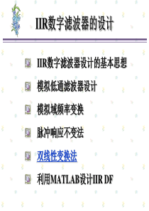 数字信号处理6.4双线性变换法