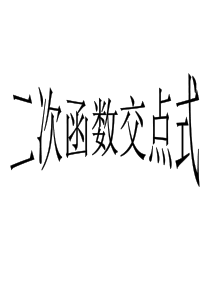 22.1.5二次函数交点式