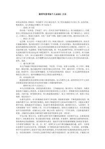 教师年度考核个人总结集