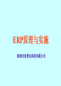 [管理信息化]ERP原理与实施(ppt 154页)