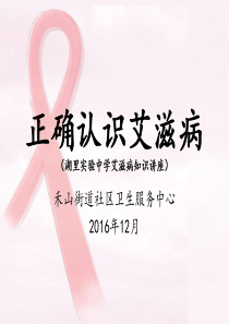 2016艾滋病宣传课件(学校)