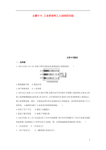 2019版中考历史总复习主题十六工业革命和工人运动的兴起(全国中考题组)模拟试题