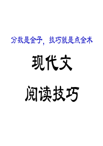 现代文阅读技巧优秀课件