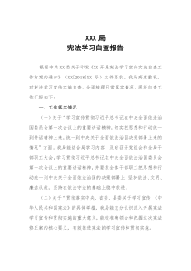 宪法学习自查报告