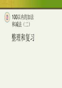 小学二年级数学第二单元100以内的加法和减法二整理和复习课件ppt