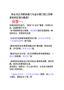 你认为公司财务部门与会计部门的工作职责有何区别与联系