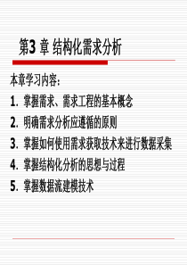 第3章结构化需求分析郭宁《软件工程实用教程2》