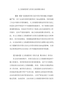 人力资源管理与劳资关系的整合探讨