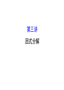 初中数学因式分解