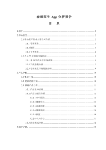 移动医疗App产品分析报告