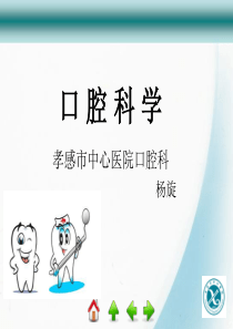 口腔科学.PPT