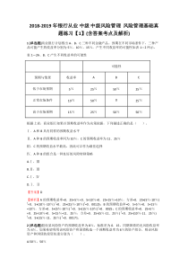 2018-2019年银行从业中级中级风险管理风险管理基础真题练习【1】含答案考点及解析