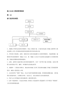 施工企业工程部管理制度范本2