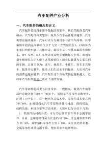 汽车配件产业分析