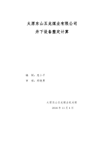 最新2016年有限公司井下设备整定计算