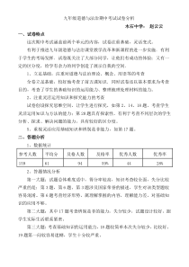 九年级道德与法治期中考试试卷分析