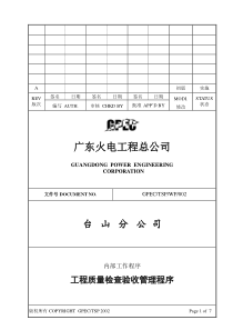 工程质量检查验收管理程序