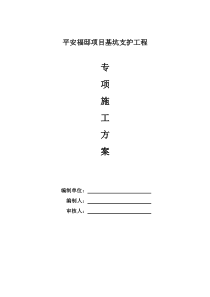 平安福邸支护施工方案（DOC41页）