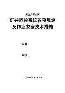 矿井提升运输安全技术措施