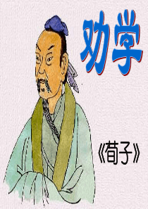 劝学--课件