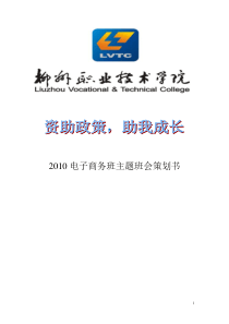 2010电子商务班资助政策-助我成长主题班会