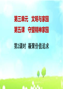 凝聚价值追求.ppt