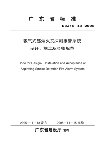 广东省标准-吸气式感烟火灾探测报警系统设计、施工及验收规范(1)