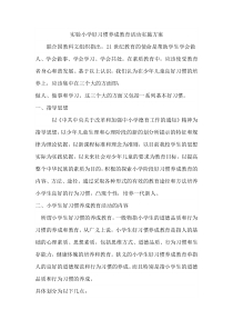 小学生好习惯养成教育活动实施方案