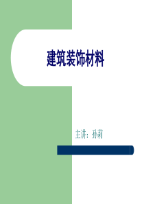 建筑装饰材料第一讲__建筑装饰石材