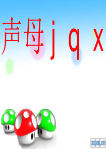 6、部编版jqx-PPT