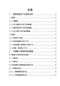 水泥混凝土路面质量病害成因及其对策