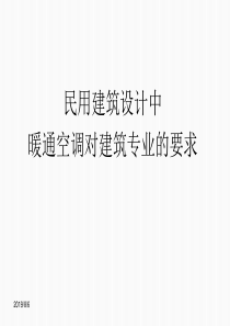 民用建筑设计中暖通空调对建筑专业的要求(蔡总文稿与建