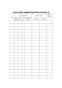 医院应急发电装置与线路维护检查和带电负荷试验记录
