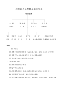 项目部人员配置及职能分工