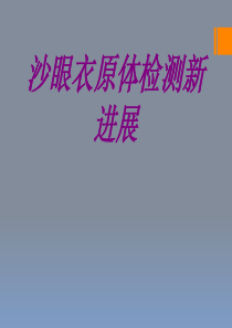 沙眼衣原体检测新进展PPT课件