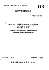 DBJ50-184-2014重庆市建筑施工插槽式钢管模板支撑架安全技术规范