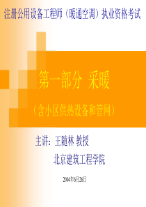 注册公用暖通空调专业考试培训材料(全)