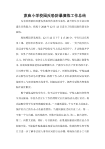 反恐防暴演练总结