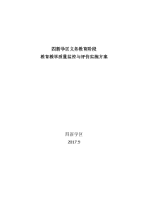 四新学区义务教育阶段教育教学质量监控与评价实施方案