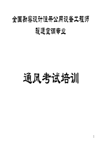 注册公用设备工程师暖通空调专业-通风培训