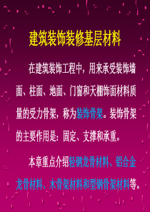 建筑装饰装修基层材料_骨架材料