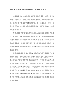 如何更好落实消防监督执法工作的几点建议-2019年精选文档