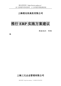 ××传真机有限公司推行ERP实施方案建议(doc29)