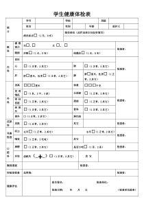 学生健康体检表